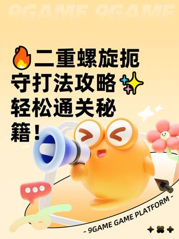 🔥二重螺旋扼守打法攻略✨轻松通关秘籍！截图1