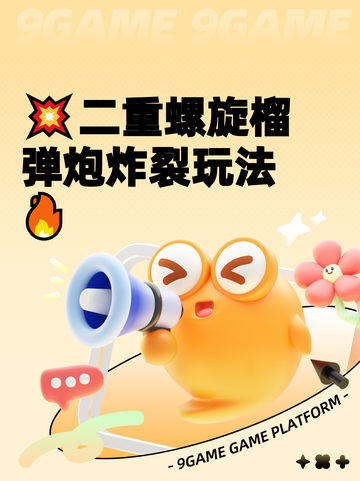 💥二重螺旋榴弹炮炸裂玩法🔥截图1