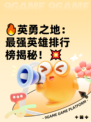 🔥英勇之地：最强英雄排行榜揭秘！💥
