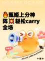 🔥甄姬上分神阵💥轻松carry全场