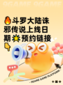 🔥斗罗大陆诛邪传说上线日期🌟预约链接👇