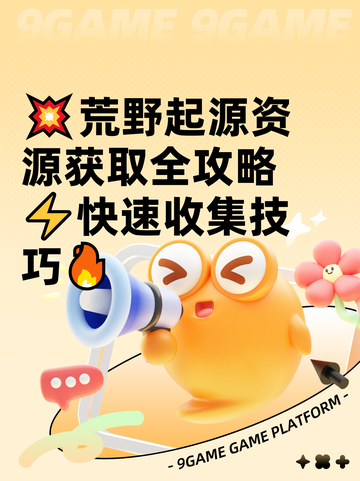💥荒野起源资源获取全攻略⚡快速收集技巧🔥截图1
