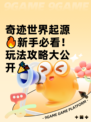 奇迹世界起源🔥新手必看！玩法攻略大公开🎉