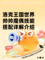 洛克王国世界帅帅魔偶技能搭配详解介绍