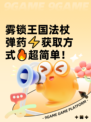 雾锁王国法杖弹药⚡获取方式🔥超简单！