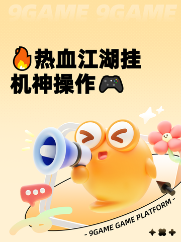 🔥热血江湖挂机神操作🎮截图1