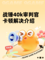 战锤40k审判官卡顿解决介绍