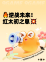 🔥逆战未来！红太初之息💥