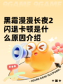 黑霜漫漫长夜2闪退卡顿是什么原因介绍