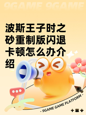 波斯王子时之砂重制版闪退卡顿怎么办介绍截图1