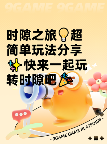 时隙之旅💡超简单玩法分享✨快来一起玩转时隙吧🎉截图1