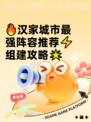 🔥汉家城市最强阵容推荐⚡组建攻略🌟