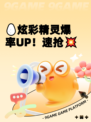 🥚炫彩精灵爆率UP！速抢💥