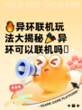 🔥异环联机玩法大揭秘🎉异环可以联机吗🫡