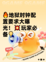 🔥地狱时钟配置要求大曝光！💥玩家必备💡
