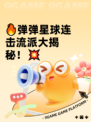 🔥弹弹星球连击流派大揭秘！💥