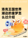 洛克王国世界湖边的童梦怎么过介绍