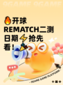 🔥开球REMATCH二测日期⚡抢先看！🎉