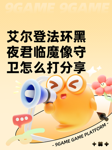 艾尔登法环黑夜君临魔像守卫怎么打分享截图1