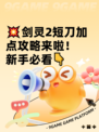 💥剑灵2短刀加点攻略来啦！新手必看👇