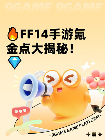 🔥FF14手游氪金点大揭秘！💎截图1