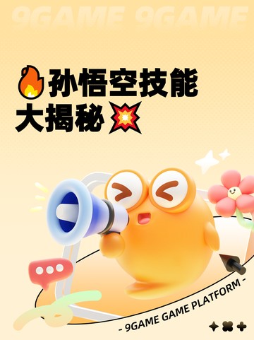 🔥孙悟空技能大揭秘💥截图1
