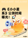 🎮《小小星系》公测时间曝光！🚀