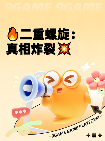 🔥二重螺旋：真相炸裂💥截图1