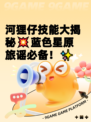 河狸仔技能大揭秘💥蓝色星原旅谣必备！✨