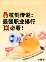 🔥杖剑传说：最强职业排行💥必看！