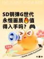 SD钢弹G世代永恒画质🔥值得入手吗？🎮