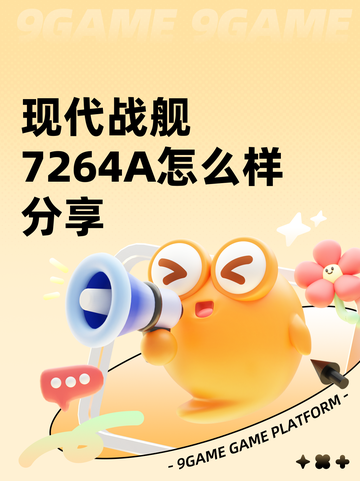 现代战舰7264A怎么样分享截图1