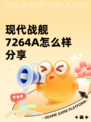 现代战舰7264A怎么样分享