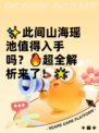 ✨此间山海瑶池值得入手吗？🔥超全解析来了！🌟