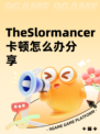 TheSlormancer卡顿怎么办分享