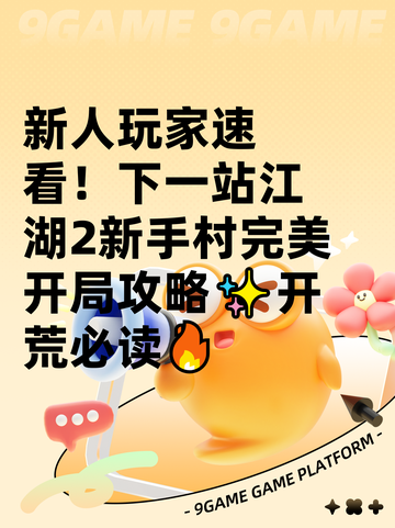 新人玩家速看！下一站江湖2新手村完美开局攻略✨开荒必读🔥截图1