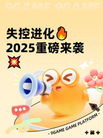 失控进化🔥2025重磅来袭💥截图1