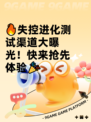 🔥失控进化测试渠道大曝光！快来抢先体验🎉