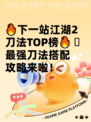 🔥下一站江湖2刀法TOP榜🔥  
🪭最强刀法搭配攻略来啦！