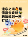 遗忘之海🔥超值氪金攻略✨玩法规则一网打尽！