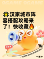 🌟汉家城市阵容搭配攻略来了！快收藏🔥