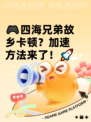 🎮四海兄弟故乡卡顿？加速方法来了！🚀