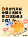 🔥勇者残局自走棋加速器推荐💥哪款最适合你？🎉