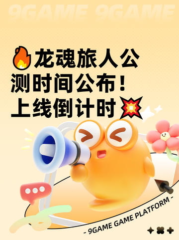 🔥龙魂旅人公测时间公布！上线倒计时💥截图1