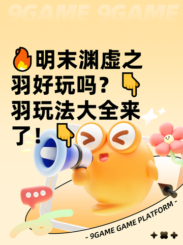 🔥明末渊虚之羽好玩吗？👇羽玩法大全来了！👇截图1