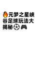 🔥元梦之星峡谷足球玩法大揭秘⚽🎮