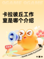 卡拉彼丘工作室是哪个介绍