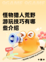 怪物猎人荒野游玩技巧有哪些介绍