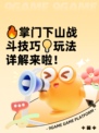 🔥掌门下山战斗技巧💡玩法详解来啦！