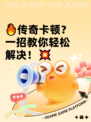 🔥传奇卡顿？一招教你轻松解决！💥